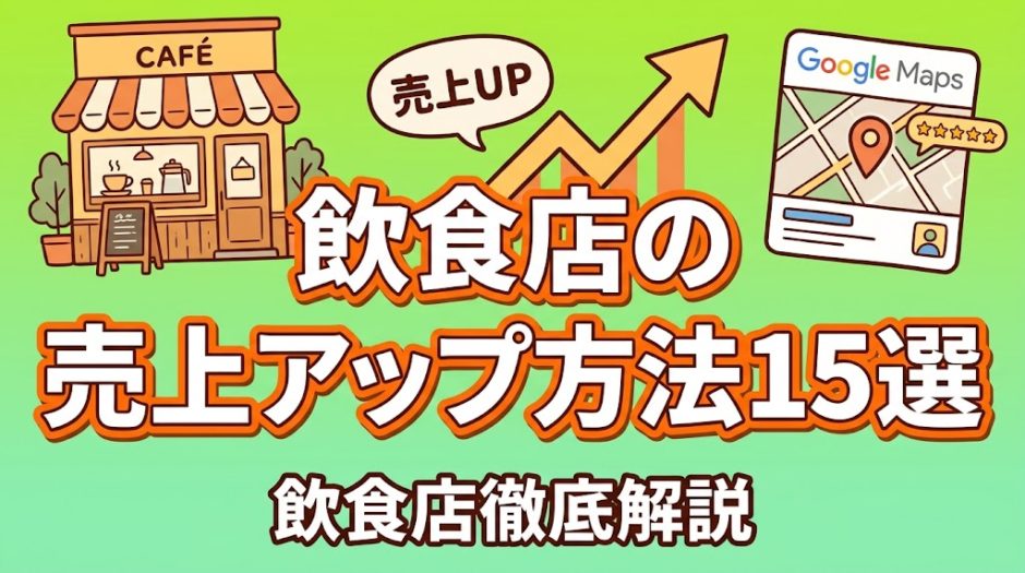 飲食店の売上アップ方法15選｜今日から実践できる施策