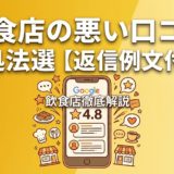 飲食店の悪い口コミ対処法8選【返信例文付き】