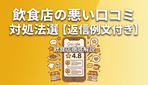 飲食店の悪い口コミ対処法8選【返信例文付き】