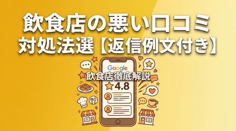飲食店の悪い口コミ対処法8選【返信例文付き】