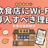 飲食店にWi-Fi導入すべき理由｜費用・設置手順を解説