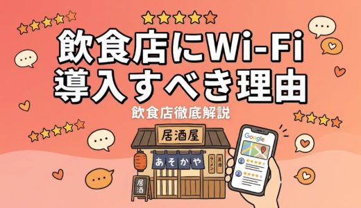 飲食店にWi-Fi導入すべき理由｜費用・設置手順を解説