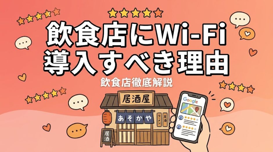 飲食店にWi-Fi導入すべき理由｜費用・設置手順を解説
