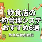 飲食店の予約管理システムおすすめ6選|費用・機能を徹底比較