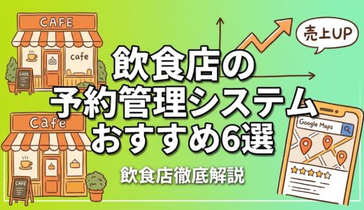 飲食店の予約管理システムおすすめ6選｜費用・機能を徹底比較