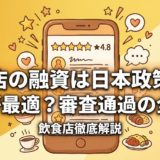 飲食店の融資は日本政策金融公庫が最適?審査通過の全手順