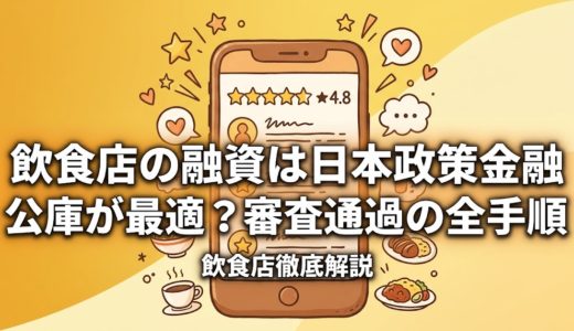 飲食店の融資は日本政策金融公庫が最適？審査通過の全手順