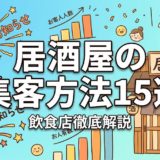 居酒屋の集客方法15選｜売上を伸ばす実践ガイド