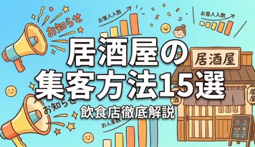 居酒屋の集客方法15選｜売上を伸ばす実践ガイド