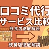 口コミ代行サービス比較|飲食店向けおすすめ7選