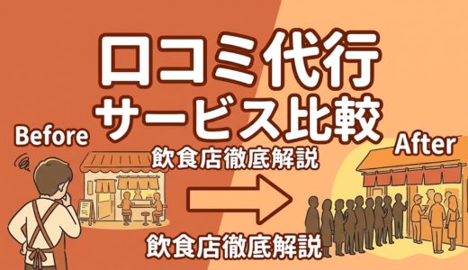 口コミ代行サービス比較｜飲食店向けおすすめ7選