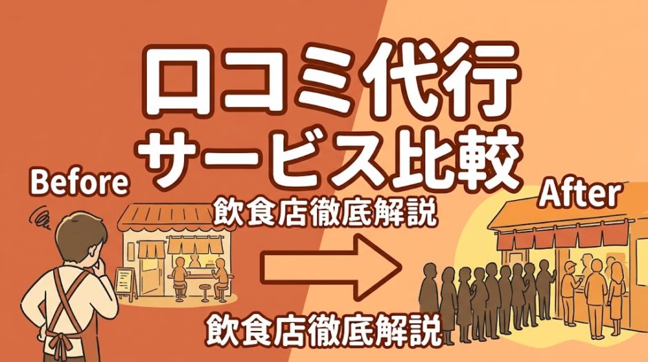 口コミ代行サービス比較｜飲食店向けおすすめ7選