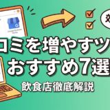 口コミを増やすツールおすすめ7選|飲食店向け比較