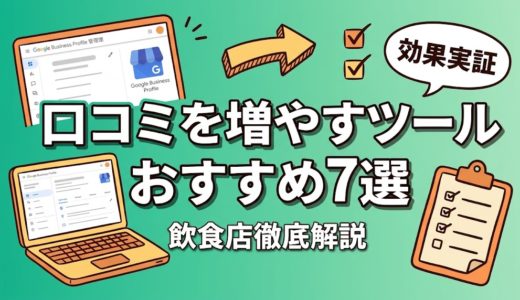 口コミを増やすツールおすすめ7選｜飲食店向け比較