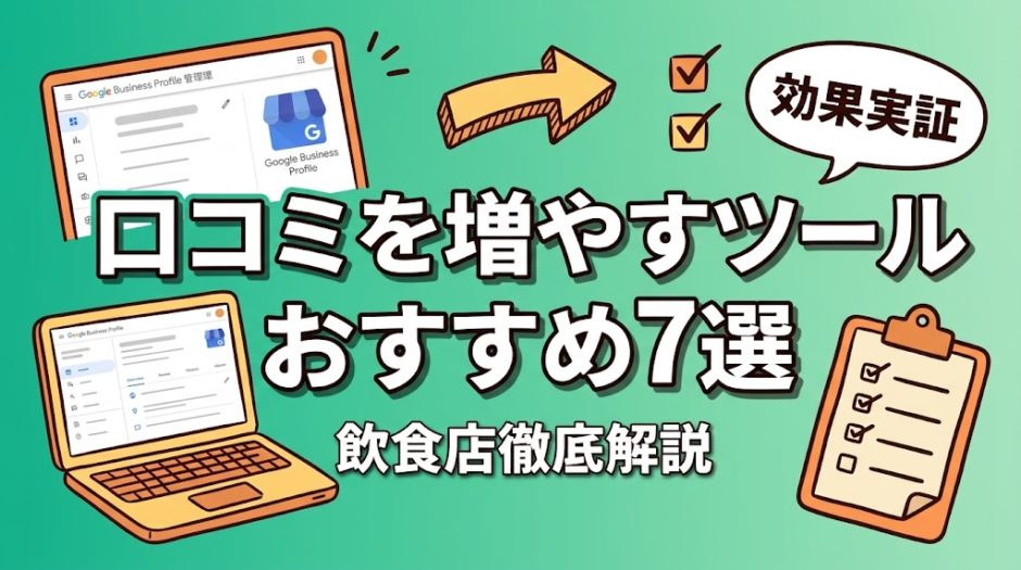 口コミを増やすツールおすすめ7選｜飲食店向け比較