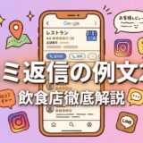 口コミ返信の例文20選｜飲食店向け書き方ガイド