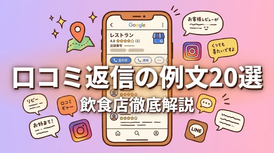 口コミ返信の例文20選｜飲食店向け書き方ガイド