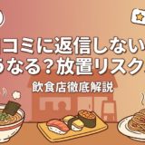 口コミに返信しないとどうなる?放置リスク5選