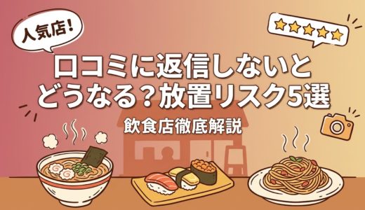 口コミに返信しないとどうなる？放置リスク5選