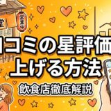 口コミの星評価を上げる方法|飲食店の実践ガイド