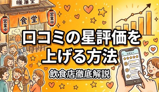 Google口コミの星評価を上げる方法｜飲食店の実践ガイド