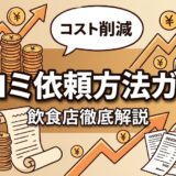 口コミ依頼方法ガイド｜飲食店向け正しい頼み方