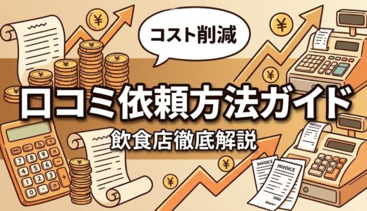 口コミ依頼方法ガイド｜飲食店向け正しい頼み方