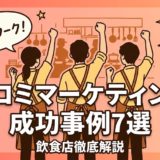 口コミマーケティング成功事例7選|飲食店の実践術