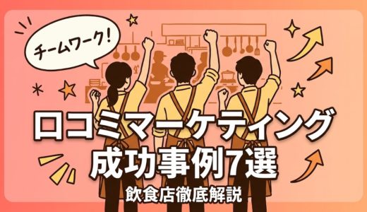 口コミマーケティング成功事例7選｜飲食店の実践術