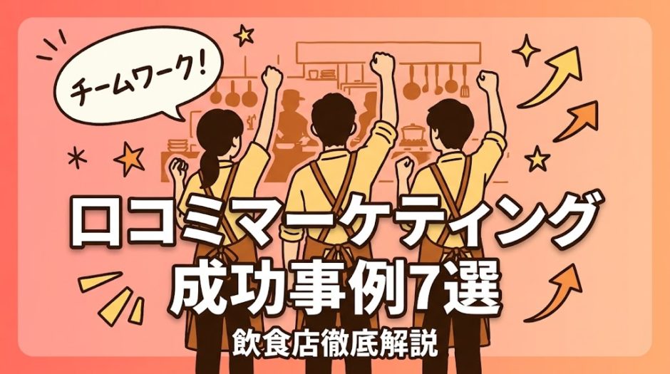 口コミマーケティング成功事例7選｜飲食店の実践術