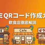口コミQRコード作成ガイド｜飲食店向け手順と活用術