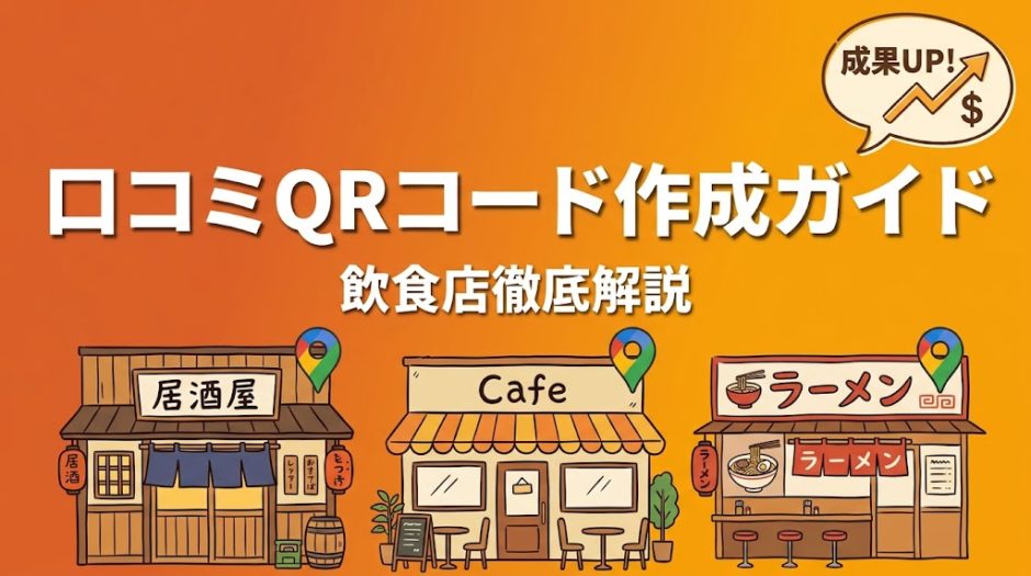 口コミQRコード作成ガイド｜飲食店向け手順と活用術