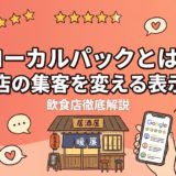 ローカルパックとは?飲食店の集客を変える表示対策