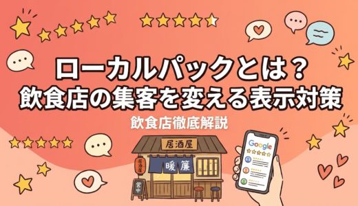 ローカルパックとは？飲食店の集客を変える表示対策