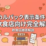 ローカルパック表示条件とは？飲食店向け完全解説
