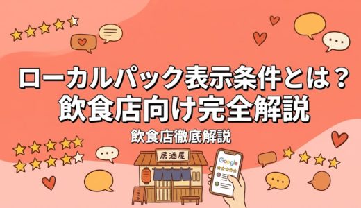 ローカルパックとは？表示される条件と飲食店が上位に入る方法