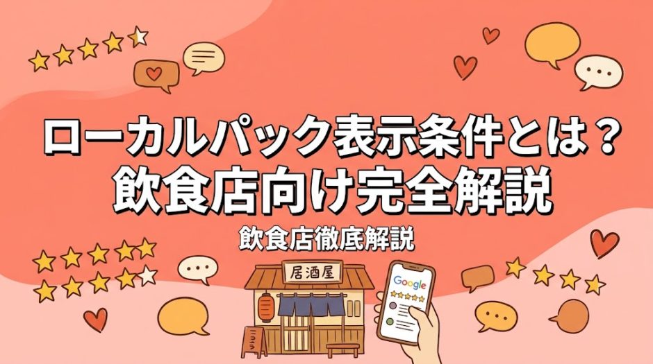 ローカルパック表示条件とは？飲食店向け完全解説