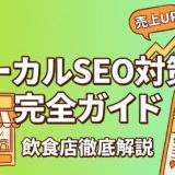 ローカルSEO対策の完全ガイド|飲食店の地域集客術