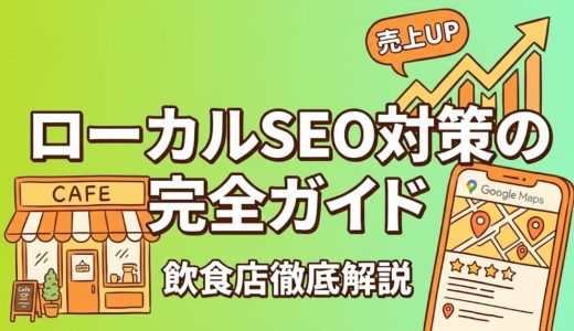飲食店のローカルSEO対策｜MEOとの違いと地域検索で上位表示する方法