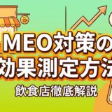 MEO対策の効果測定方法|飲食店が見るべき指標と手順