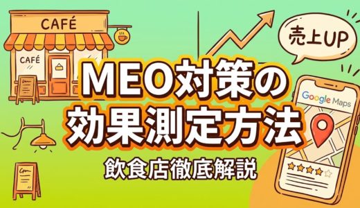 MEO対策の効果測定方法｜飲食店が見るべき指標と手順
