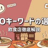MEOキーワードの選び方|飲食店が上位表示を狙うための完全ガイド
