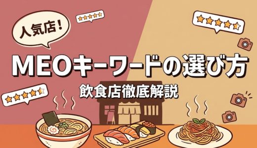 MEOキーワードの選び方｜飲食店が上位表示を狙うための完全ガイド