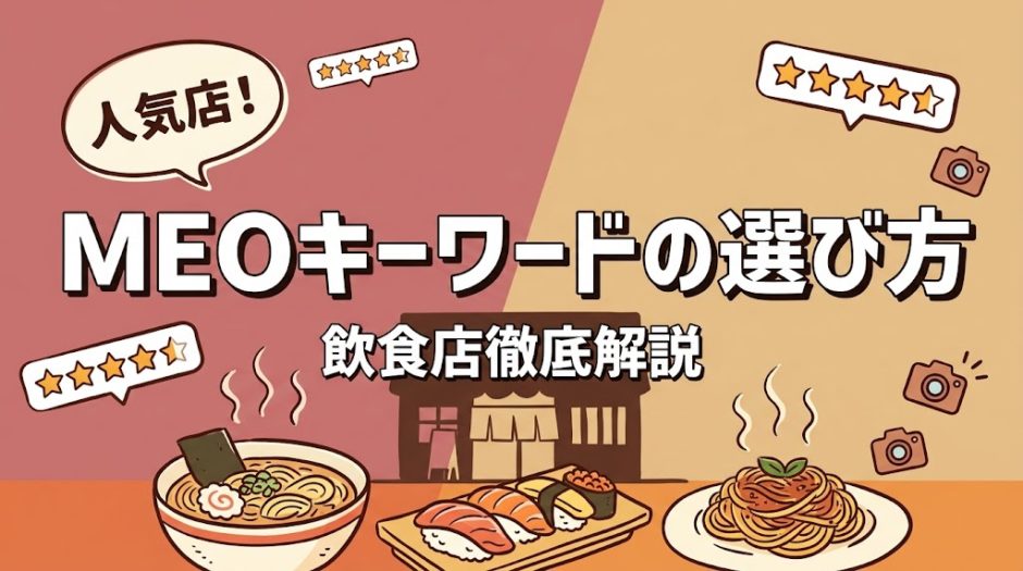 MEOキーワードの選び方｜飲食店が上位表示を狙うための完全ガイド