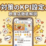 MEO対策のKPI設定ガイド|飲食店が追うべき数値とは