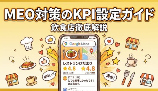 MEO対策のKPI設定ガイド｜飲食店が追うべき数値とは