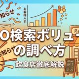 MEO検索ボリュームの調べ方|飲食店が狙うべきキーワード一覧