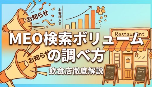 MEO検索ボリュームの調べ方｜飲食店が狙うべきキーワード一覧