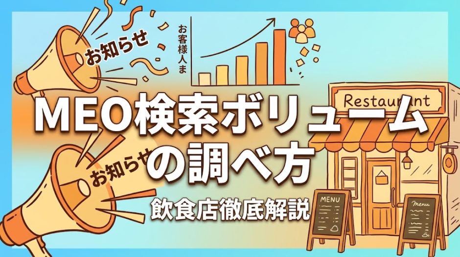 MEO検索ボリュームの調べ方｜飲食店が狙うべきキーワード一覧