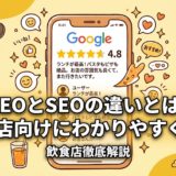 MEOとSEOの違いとは？飲食店向けにわかりやすく解説
